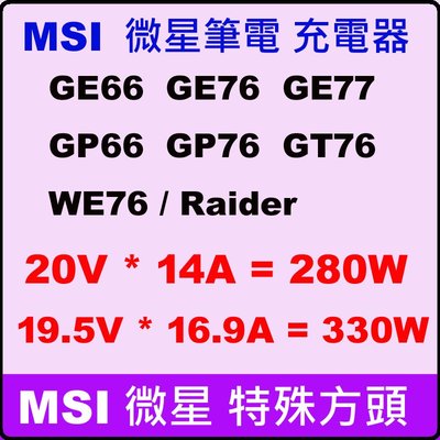 全新群光 原廠變壓器 280W MSI 特殊方頭 GE66 GE76 GP76 GT76 WE76 另有 280W