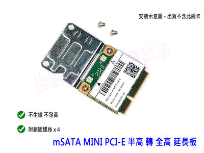 【現貨】mSATA、MINI PCI-E 半高 轉 全高 轉接卡 加長板 加長片 延長支架 短卡 轉 長卡 附螺絲