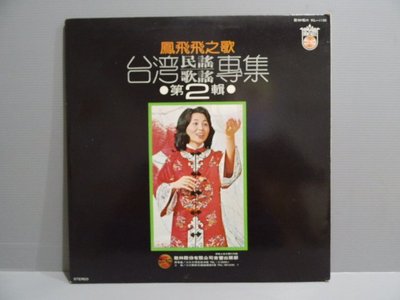 樂樂黑膠唱片（鳳飛飛 台灣民謠專輯2 ）黑膠唱片美 歌林唱片 白金版1977年  有歌詞 華語女歌手 會檢查播放