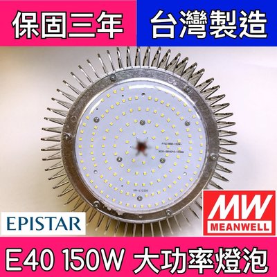 【築光坊】保固三年 E40 LED 150W 白光 6000K 明緯電源 晶元芯片台灣製造 超亮非水銀燈泡 螺旋燈泡