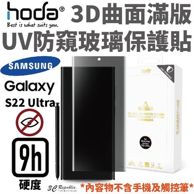 hoda 3D 曲面 防窺 滿版 玻璃 保護貼 UV全貼合 三星 Samsung Galaxy S22 Ultra