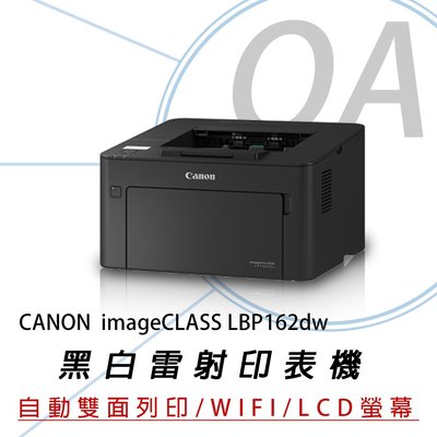 【OA小舖】含稅 CANON  imageCLASS LBP162DW 黑白雷射無線網路雙面印表機