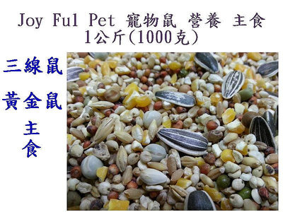 《風寵物》Joy Ful Pet 寵物鼠 營養 主食 1公斤 三線鼠 黃金鼠
