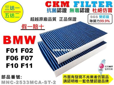 【CKM】寶馬 BMW F01 F02 F06 F07 F10 F11 抗菌 無毒 PM.25 活性碳冷氣濾網 空氣濾網