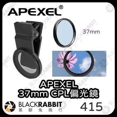 黑膠兔商行【 APEXEL 37mm CPL偏光鏡】CPL 偏光鏡 濾鏡 手機 夾式 相機 攝影 拍照