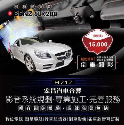 【宏昌汽車音響】BENZ SLK200 倒車顯影 輔助停車(安裝於後車位置，牌照燈旁/保險桿) H717