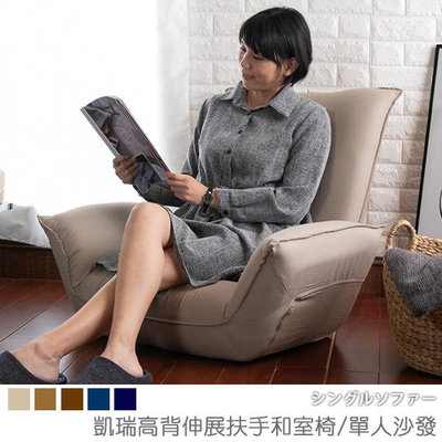 沙發床椅 和室椅 簡易單人床《凱瑞高背伸展扶手和室椅/單人沙發》-瑜憶森活館