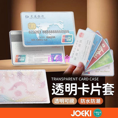 【百商會】透明卡片套 文具 證件套 身份證套 信用卡套 證件卡套 悠遊卡套 卡套 卡片套 透明【WJ0144】