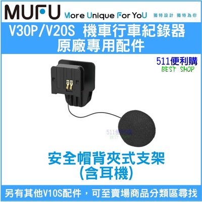 【原廠配件】 MUFU V30P 安全帽背夾式支架 (含耳機) 加購區 - MUFU配件 V30P配件【511便利購】