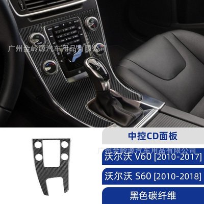 車飾汽配~沃爾沃【富豪】Volvo S60 V60碳纖維中控CD面板裝飾貼汽車內飾改裝配件