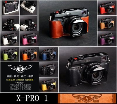 【台灣TP】FUJIFILM   X-Pro1  秀系列真皮底座 相機包 超越原廠 真皮相機底座 皮套