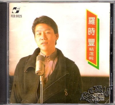 羅時豐精選輯 MT版 MADE IN JAPAN 飛羚唱片響和版
