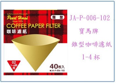 『峻 呈』(全台滿千免運 不含偏遠 可議價) 寶馬牌 錐型咖啡濾紙 JA-P-006-102 40入/盒 沖泡咖啡