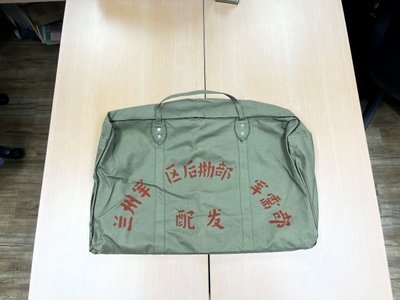 軍用帆布 手提袋 工具袋 行李袋 部隊公用品移交袋