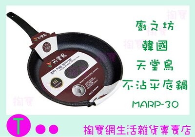 『現貨供應 含稅 』廚之坊 LINOX 韓國天堂鳥不沾平底鍋 MARP-30 30公分 炒菜鍋ㅏ掏寶ㅓ
