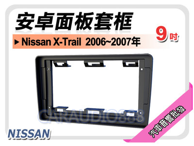 【提供七天鑑賞】NISSAN 日產 X-Trail 2006~2007年 9吋安卓面板框 套框 NN-5534IX