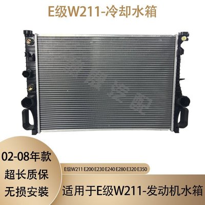 特賣- 奔馳E級W211發動機E200水箱E230散熱網E240散熱器E280 E320 E350