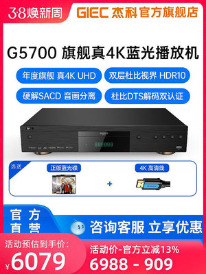 GIEC杰科BDP-G5700真4K UHD藍光播放機杜比視界HDR高清硬盤播放器