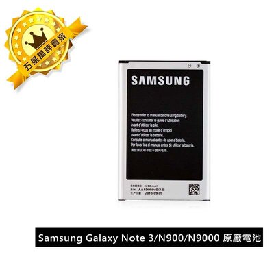 三星 SAMSUNG Galaxy Note 3/N900/N9000 3200mAh原廠電池