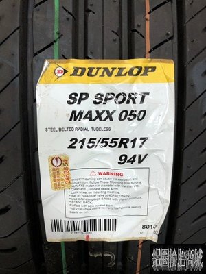 全新輪胎 DUNLOP 登祿普 SP SPORT MAXX 050 215/55-17 94V HR-V HRV 配車胎