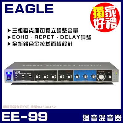 ~曜暘~EAGLE EE-99 迴音混音器 麥克風迴音混音器 EE-88升級版