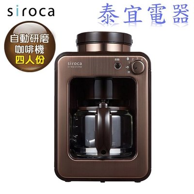 【泰宜電器】siroca 全自動研磨咖啡機 SC-A1210CB