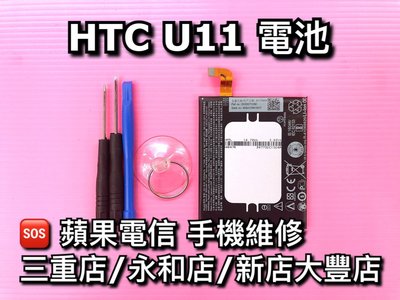 三重/永和【蘋果電信】HTC U11 全新電池 U11電池維修 換電池