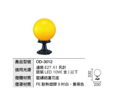 24小時出貨 壓鑄鋁 OD-3012R1(8吋圓球)戶外柱頭燈.草皮燈.步道燈.庭園燈(黃-白二色可選)