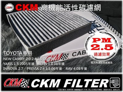 【真碳】PM2.5 台灣 CKM TOYOTA CAMRY INNOVA PREVIA 原廠型 活性碳冷氣濾網 空調濾網