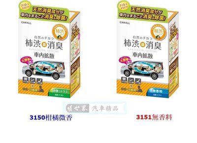 權世界 汽車用品 日本 CARALL 柿澀 噴煙式除臭劑 一次去除車內臭味異味 3150-2種選擇