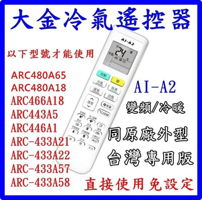 大金冷氣遙控器 需對型號ARC480A65 ARC480A18 ARC466A18 ARC433A5 ARC446A1
