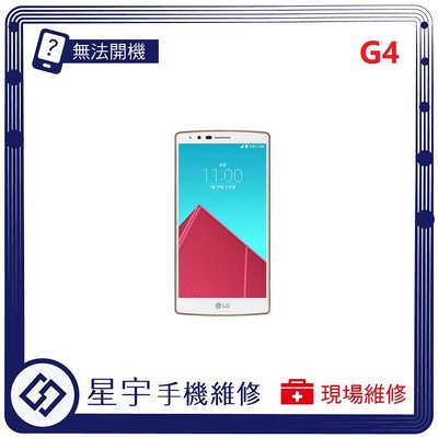 [電池更換] 台南專業 LG G4 H815  自動關機 耗電 蓄電不良 不開機 電池膨脹 檢測維修
