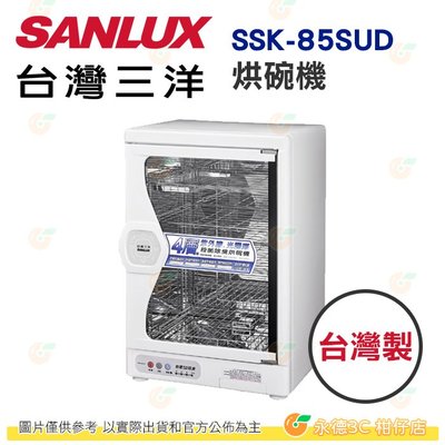 台灣三洋 SANLUX SSK-85SUD 烘碗機 公司貨 台灣製 85L 不鏽鋼材質 微電腦四段烘乾 紫外線殺菌 除臭