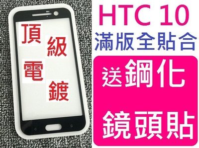 【膜保3C】HTC M10 10 送鋼化鏡頭貼 頂級電鍍防指紋 滿版 螢幕保護貼 鋼化玻璃貼膜 全屏 鋼化膜