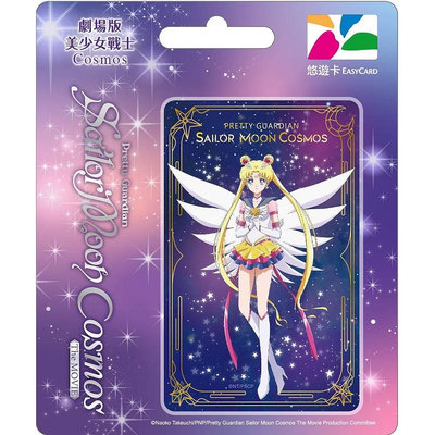 Sailor Moon 美少女戰士劇場版Cosmos永恆水手月亮閃卡悠遊卡