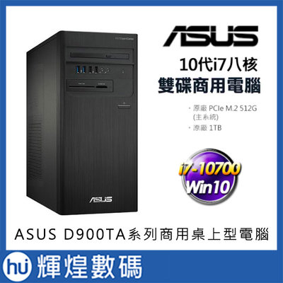華碩 ASUS D900TA 10代i7-10700/8G/1TB+512G SSD Win10 Pro 雙碟商用電腦