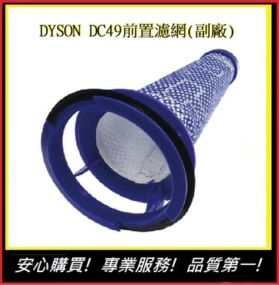 DYSON DC49前置濾網 DC49i HEPA濾網(副廠)dyson前置濾網 dyson濾網 dyson【E】