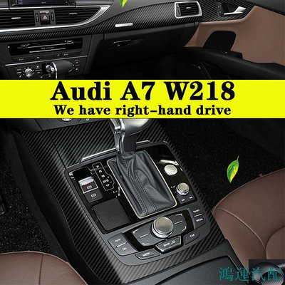 鴻運汽配Audi A7 W218 內裝卡夢貼紙 中控排擋 電動窗內拉手 儀表臺 冷氣面板 碳纖維改裝 內飾保護貼膜