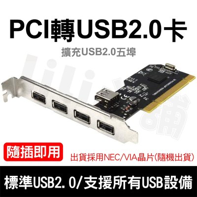 USB 2.0 4+1 PORTS PCI CARD採用日本NEC晶片,可當USB擴充卡
