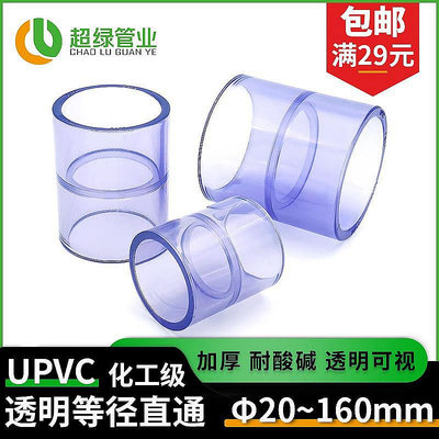【現貨】UPVC透明直接 PVC-U等徑直通PVC管接頭套管PN16魚缸配件耐酸堿~佳佳百貨
