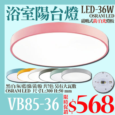 【阿倫燈具】(YVB85-36)LED-36W北歐風馬卡龍吸頂燈 OSRAM LED燈板 圓形超薄 共7色