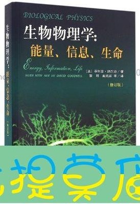 老提莫店-生物物理學：能量、信息、生命（修訂版） 作者： （美）菲利普·納爾遜 出版社：上海科學技術 9787547831960-效率出貨