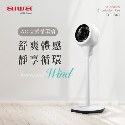 【aiwa 愛華】AC立式循環扇 DF-801