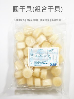 【魚仔海鮮】組合干貝 1000g (約26-30顆) 干貝 冷凍干貝 小干貝 NG貝 熱炒 冷凍 海鮮
