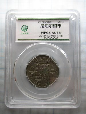 尼泊爾銀幣.1盧比.眾誠評級NPGS-AU58(1)
