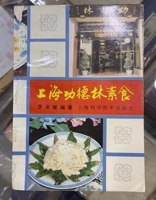 上海功德林素食1990年齋菜素菜譜原版老舊書籍上海科學技術出版社