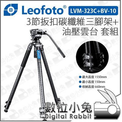 數位小兔【Leofoto 徠圖 LVM-323C+BV-10 3節扳扣碳纖維三腳架 + 油壓雲台 套組】三腳架 雲台