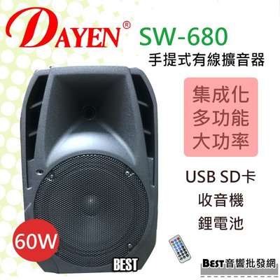 ((貝斯特批發))實體店面＊(SW-680) Dayen有線擴音器含USB 座.鋰電充電.大功率播放60瓦 戶外教學會議.僅此一檔