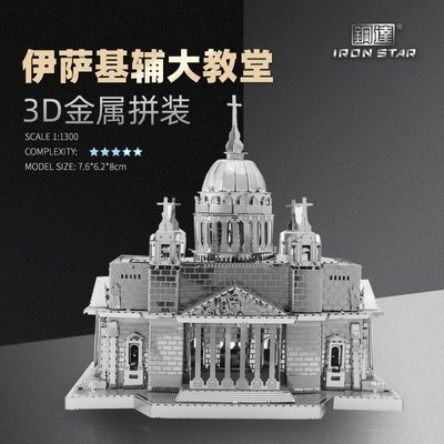 拼裝模型南源鋼達IRON STAR 3D金屬模型DIY 拼圖B31134   伊薩基輔大教堂