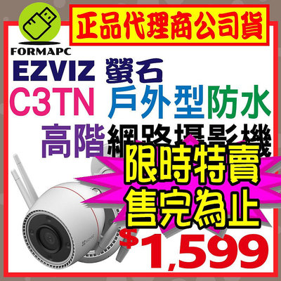 【台灣公司貨】EZVIZ 螢石 C3TN 高階戶外型智慧攝影機 3MP 2K 彩色夜視 防水 無線/有線網路 監控監視器
